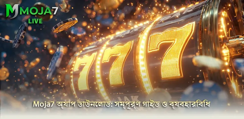 download app moja7 দ্রুত Moja7 অ্যাপ ডাউনলোড করুন- সম্পূর্ণ গাইড ও ব্যবহারবিধি