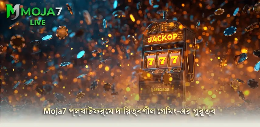 responsible betting দায়িত্বশীল গেমিং-এর গুরুত্ব বোঝা Moja7 প্ল্যাটফর্মে