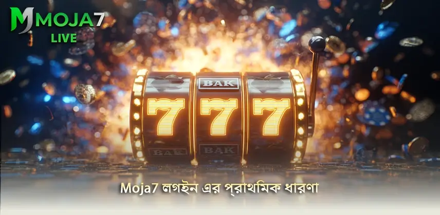 উপকারিতা জানুন Moja7 লগইন এর প্রাথমিক ধারণা নিয়ে