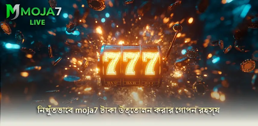 জেনে নিন নিখুঁতভাবে moja7 টাকা উত্তোলন করার গোপন রহস্য